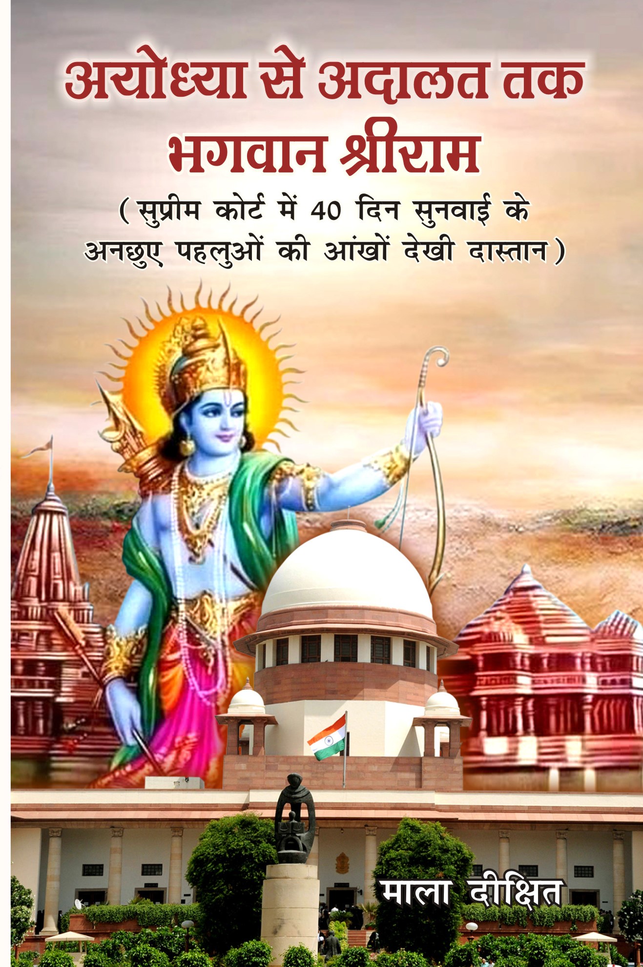 "Ayodhya Se Adalat tak Bhagwan Shree Ram supreem kort mein 40 din sunavaee ke anachhue pahaluon kee aankhon dekhee daastaan"