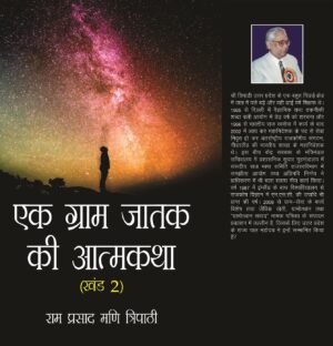 ek graam jaatak kee aatmakatha